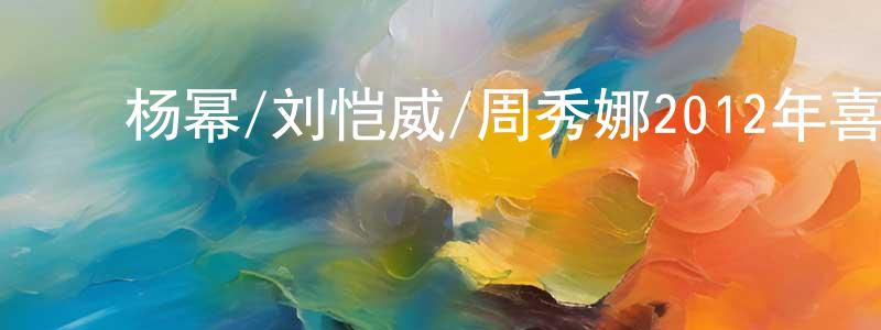 ﻿毕素云的个人主页,﻿杨幂/刘恺威/周秀娜2012年喜剧《HOLD住爱》MP4.720x308.国语迅雷下载_电影天堂